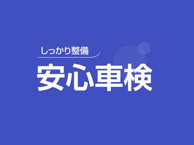 ダイハツ西部販売の安心車検