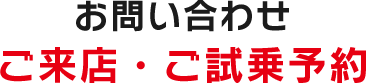 お問い合わせ