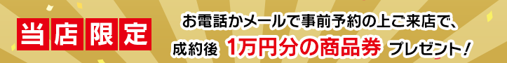 当店限定!!感謝記念キャンペーン開催中!!