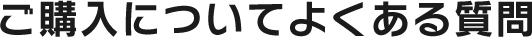 よくあるご質問