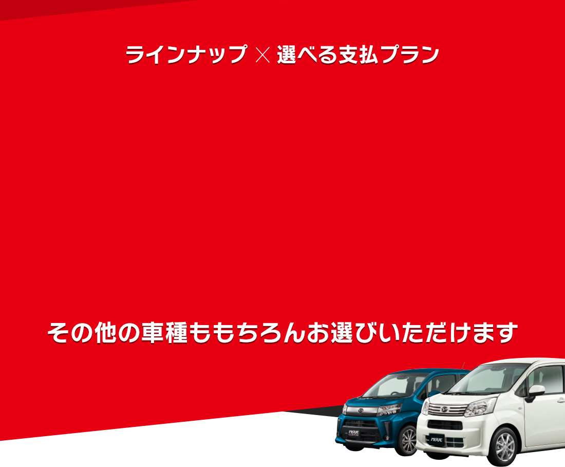 ラインナップ×選べる支払プラン