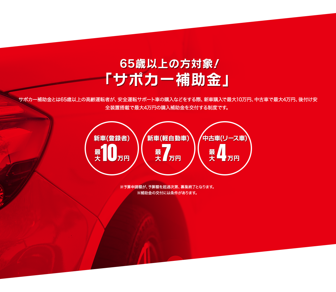 65歳以上の方対象！「サポカー補助金」