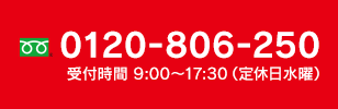 0120-806-250