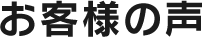お客様の声